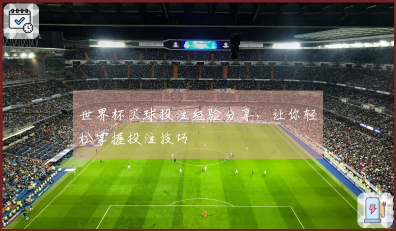 世界杯买球投注经验分享，让你轻松掌握投注技巧