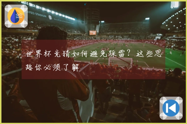 世界杯竞猜如何避免踩雷？这些思路你必须了解