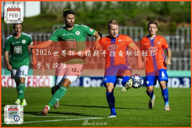 2026世界杯竞猜新手指南助你轻松参与投注