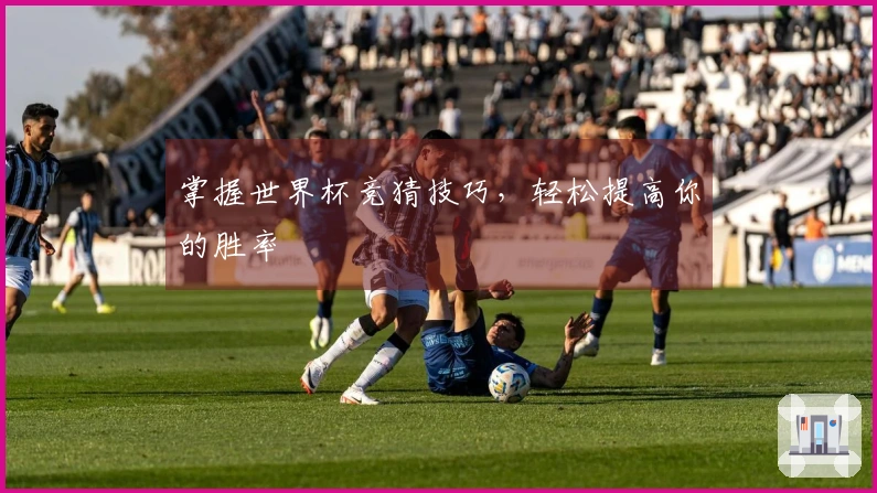 掌握世界杯竞猜技巧，轻松提高你的胜率
